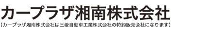 カープラザ湘南株式会社