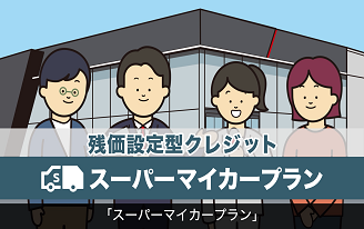 スーパーマイカープラン
