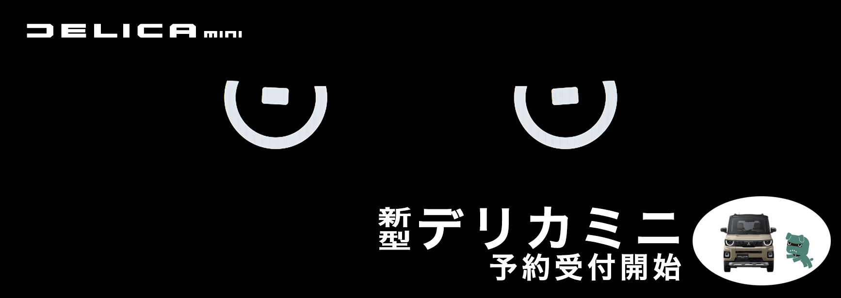 新型デリカミニ予約受付開始