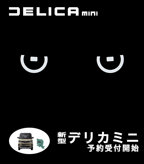 新型デリカミニ予約受付開始