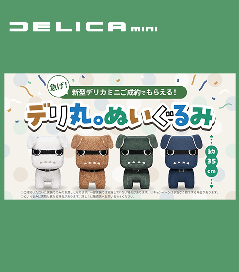 デリ丸。ぬいぐるみ