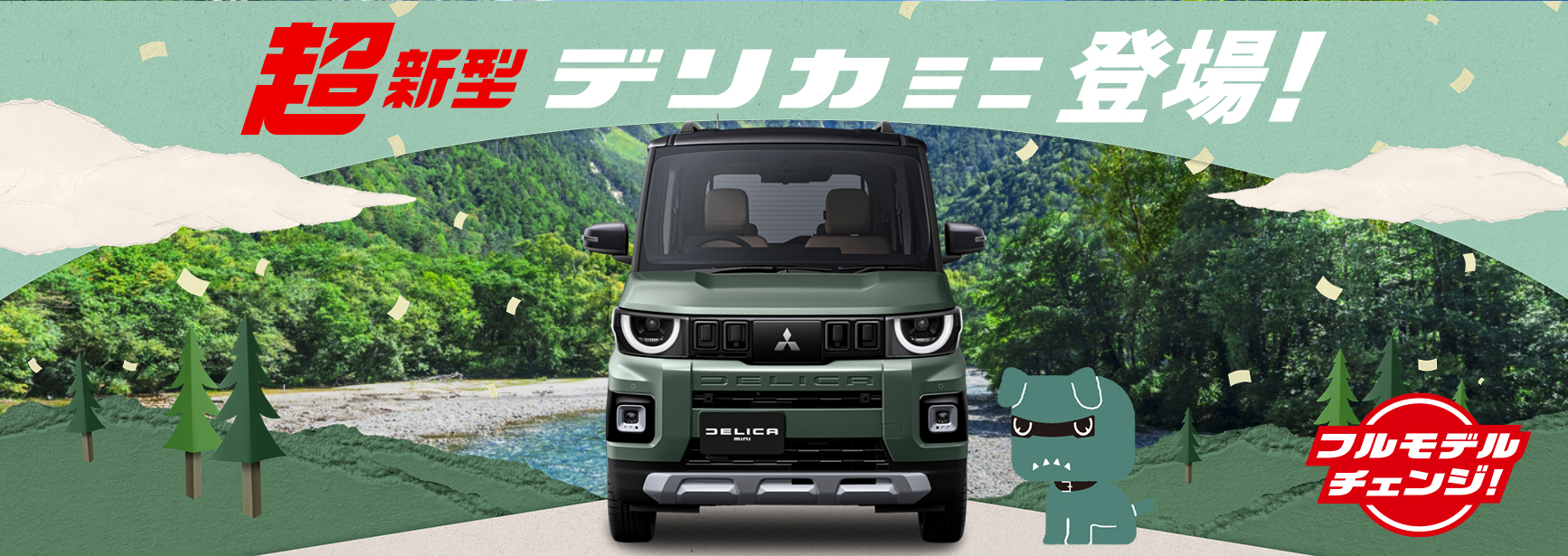 超 新型デリカミニ登場