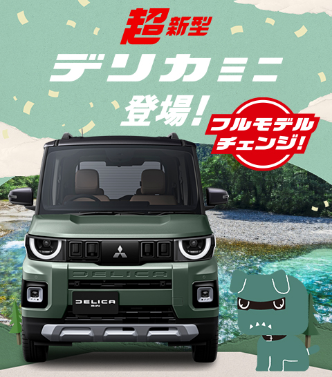 超 新型デリカミニ登場