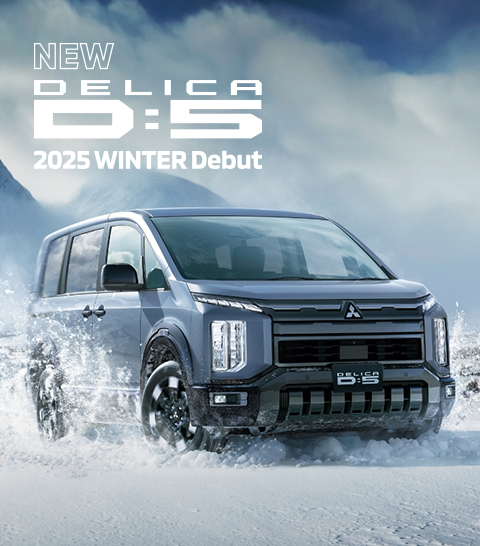 新型デリカD:5 予約注文キャンペーン