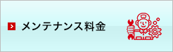 メンテナンス料金
